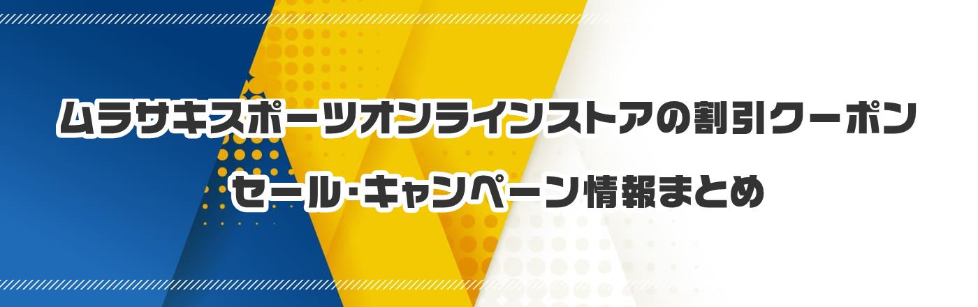 ムラサキスポーツオンラインストアのクーポン・割引・キャンペーン情報まとめ